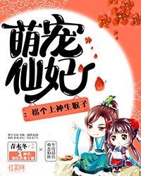 《萌宠仙妃:拐个上神生猴子》