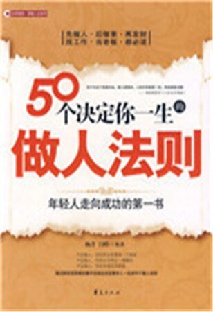 《50个决定你一生的做人法则》