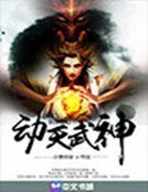 《恫天武神》