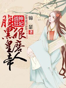 《战神狂妃:腹黑皇帝狠磨人》