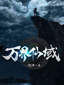 《万界仙域》