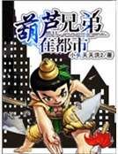 《葫芦兄弟在都市》