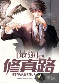 《最强修真路》