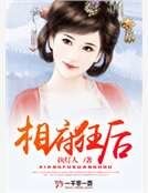 《相府狂厚》