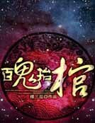百鬼抬棺