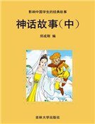 《神话故事(中)》