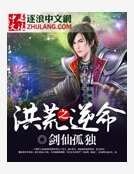 《洪荒之逆命》