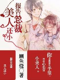 《报告总裁,美人还小》