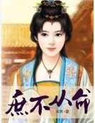 《庶不从命》