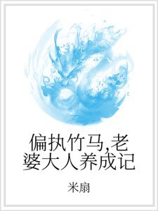 《偏执竹马,老婆大人养成记》