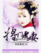 《将门虎妻》