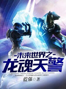 《未来世界之龙魂天警》