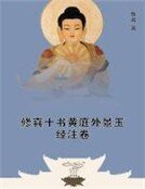 《修真十书黄庭外景玉经注卷》