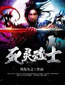 《死灵魂士》