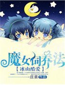 《冰山酷爱:魔女饲养法》