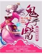 《鬼手天医:火爆小妖妃》