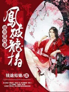 凤破龙榻：邪帝撩悍妻
