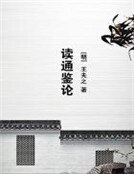 《读通鉴论》