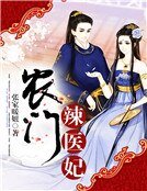 农门辣医妃-张家暖妞