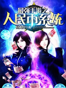 《最强手游之人民币系统》