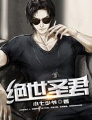 《绝世圣君》
