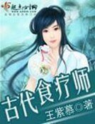 《古代食疗师》
