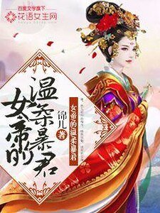 女帝的温柔暴君