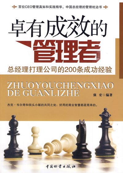 卓有成效的管理者_总经理打理公司的200条成功经验