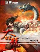 《吞龙》