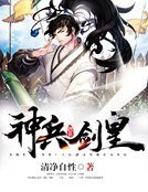 《神兵剑皇》