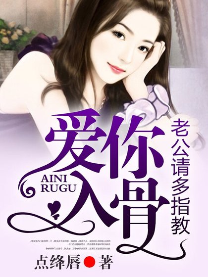 《爱你入骨,老公请多指教》