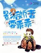 《暗帝枭宠:影后娇妻,要乖乖》