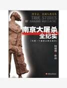 《南京大屠杀全纪实》