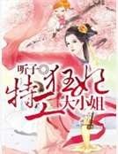 《特工狂妃大小姐》