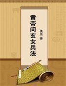 《黄帝问玄女兵法》