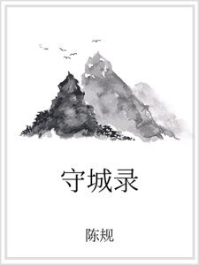 《守城录》