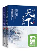 《宁负天下不负卿(全二册)》