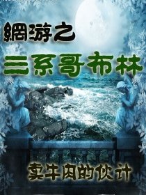 《网游之三系阁布林》