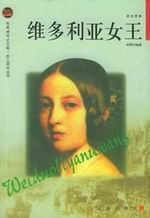 《维多利亚女王(出书版)》