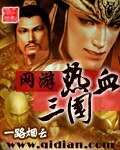 《网游热血三国》