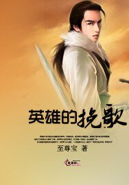 《英雄的挽歌》
