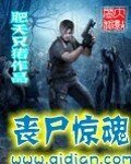 《丧尸惊浑》