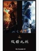 双生修罗之纵横九州