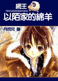 《(网王同人)以陌家的绵羊》