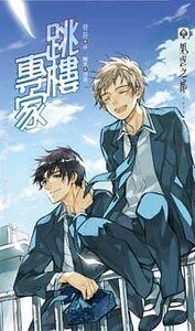 《跳楼专家》