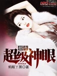 《都市超级神眼》