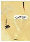 《老人与畅椅》