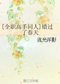 （全职同人）[全职高手同人]错过了春天