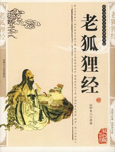 《老狐狸经》