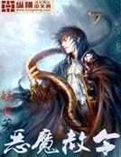 《恶魔赦令》